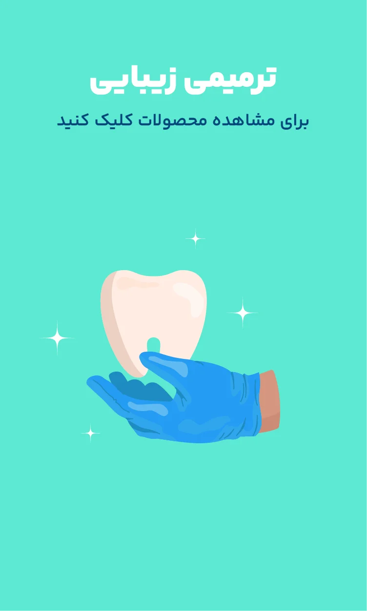 خرید مواد دندانپزشکی - مواد ترمیمی زیبایی دندانپزشکی