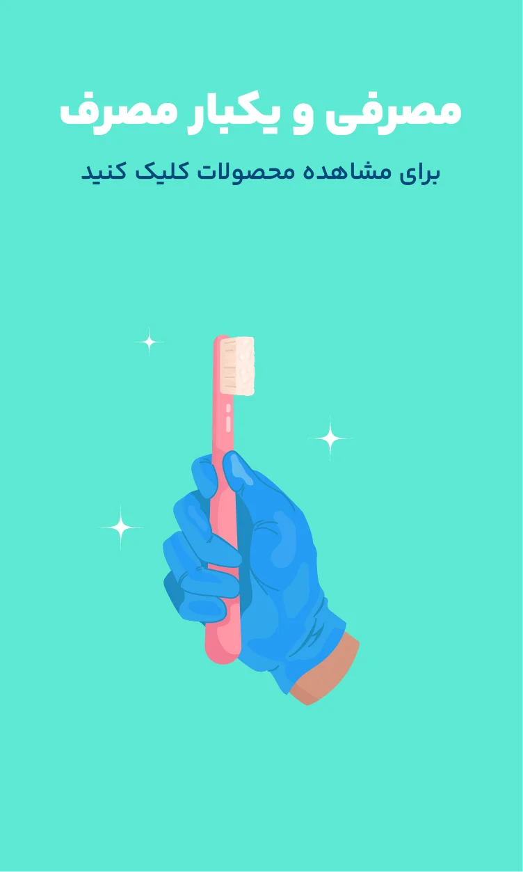 بهترین قیمت مواد دندانپزشکی مصرفی و یکبارمصرف