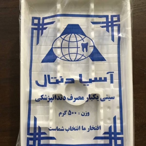 سینی یکبار مصرف دندانپزشکی آسیا دنتال 500 گرمی