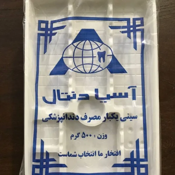 سینی یکبار مصرف دندانپزشکی آسیا دنتال 500 گرمی