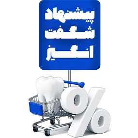 پیشنهاد شگفت انگیز