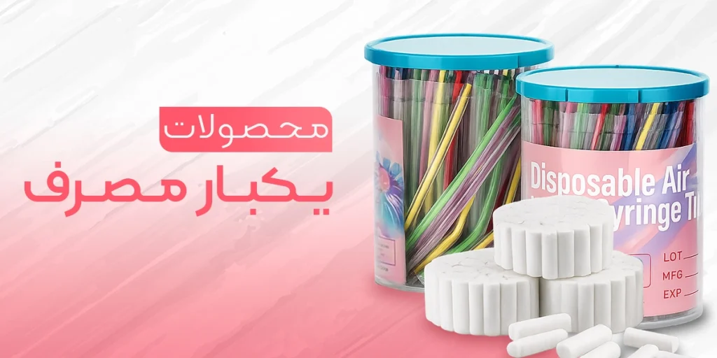بنر محصولات یک بار مصرف