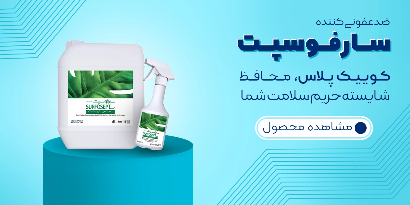 محلول ضد عفونی کننده سارفوسپت
