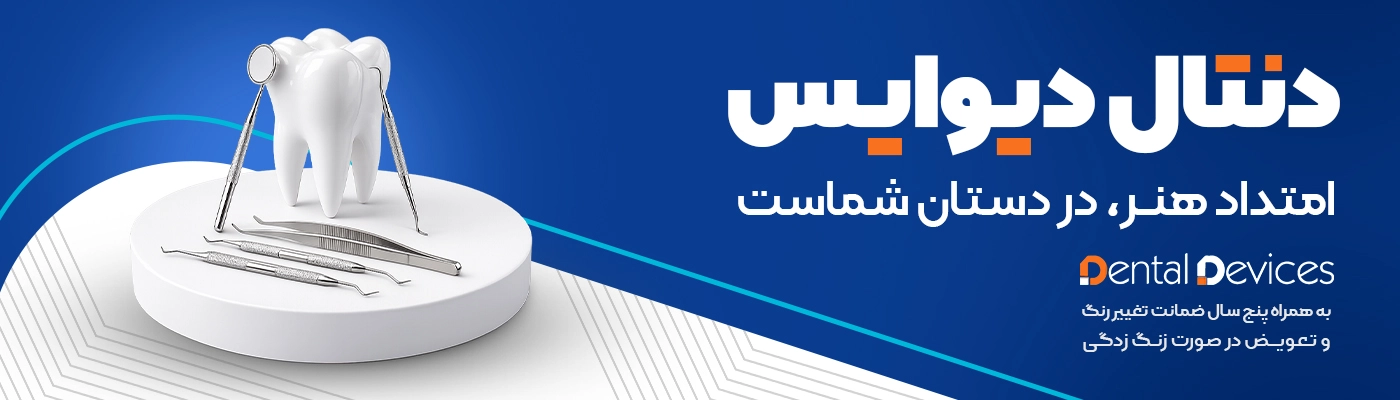 دنتال دیوایس