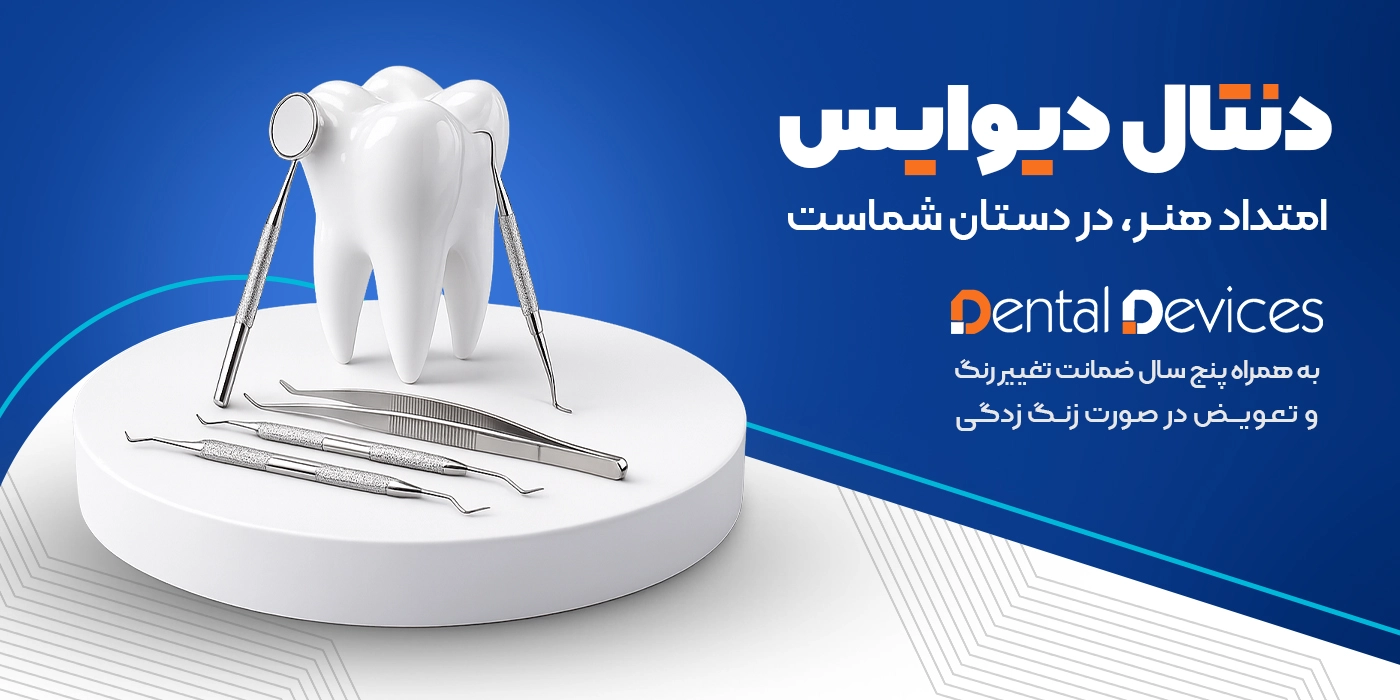 دنتال دیوایس
